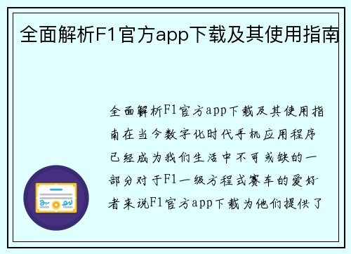 全面解析F1官方app下载及其使用指南